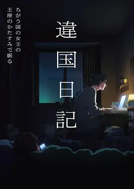 动漫《纸鸢与铁塔》封面图
